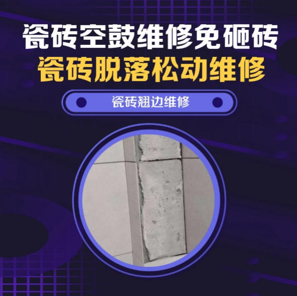 当涂瓷砖空鼓维修推荐靠谱商家之瓷砖松动维修餐厅墙砖空鼓推荐哪家好？推荐诚匠小爱修缮